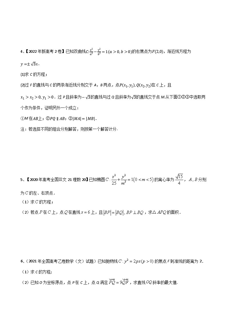 新高考数学二轮提升练专题17 圆锥曲线的综合应用(解答题)(原卷版)第2页