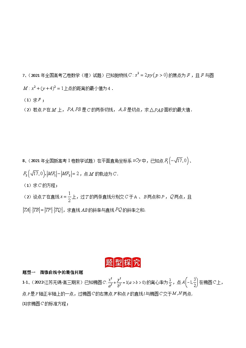 新高考数学二轮提升练专题17 圆锥曲线的综合应用(解答题)(原卷版)第3页