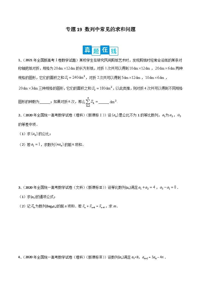新高考数学二轮提升练专题19 数列中常见的求和问题(原卷版)第1页