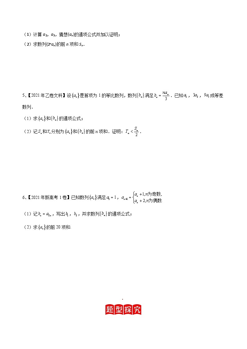 新高考数学二轮提升练专题19 数列中常见的求和问题(原卷版)第2页
