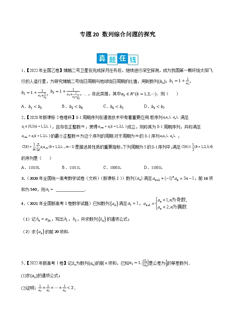新高考数学二轮提升练专题20 数列综合问题的探究(原卷版)第1页