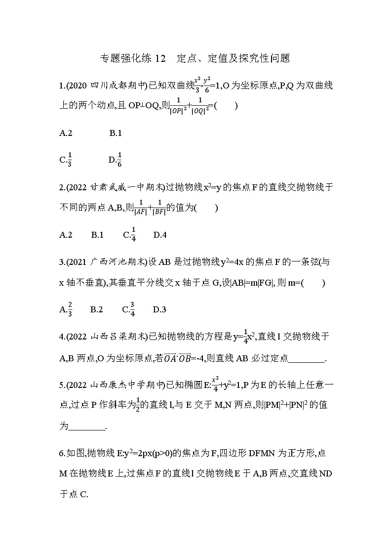 湘教版高中数学选择性必修第一册专题强化练12定点、定值及探究性问题含答案01