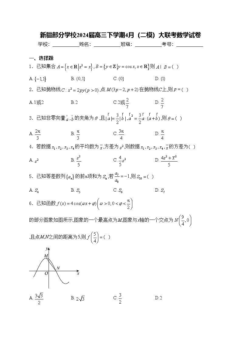 新疆部分学校2024届高三下学期4月(二模)大联考数学试卷(含答案)第1页