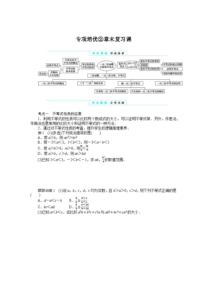 湘教版高中数学必修第一册-专项培优②第二章-一元二次函数、方程和不等式-章末复习课-学案讲义【含答案】第1页