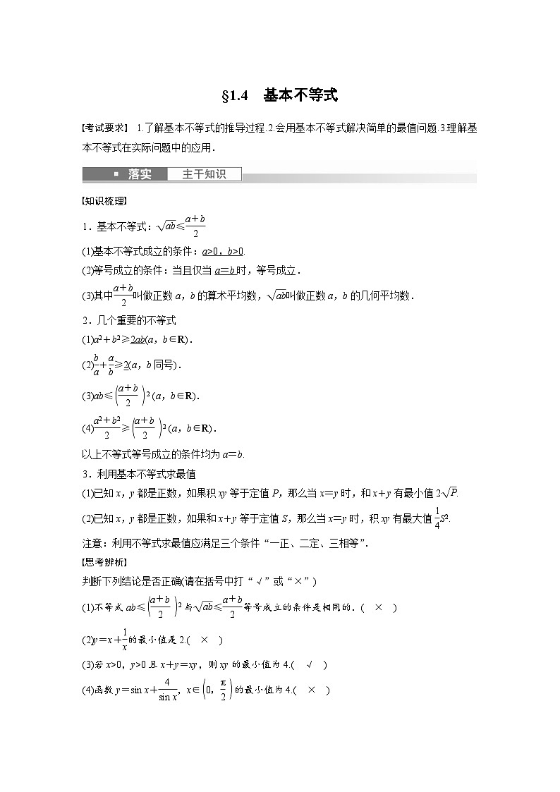 新高考數(shù)學(xué)一輪復(fù)習(xí)講義第1章 §1.4　基本不等式（含解析）第1頁(yè)