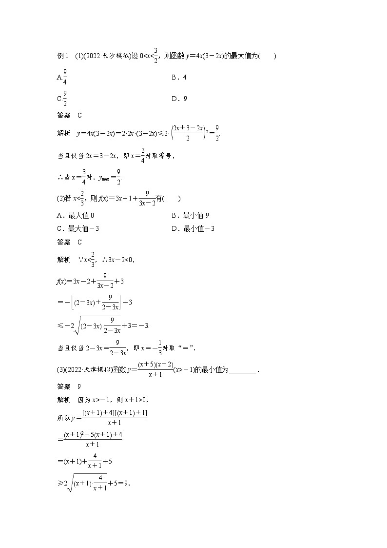 新高考數(shù)學(xué)一輪復(fù)習(xí)講義第1章 §1.4　基本不等式（含解析）第3頁(yè)