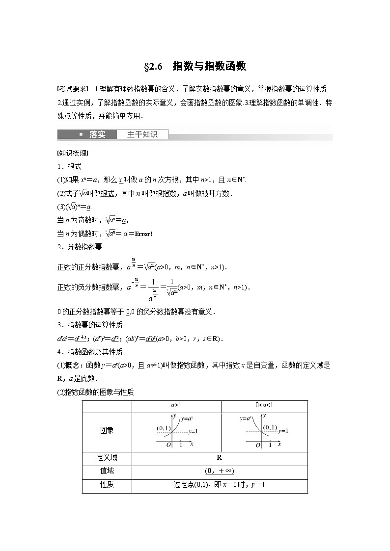 新高考数学一轮复习讲义第2章 §2.6 指数与指数函数(含解析)第1页