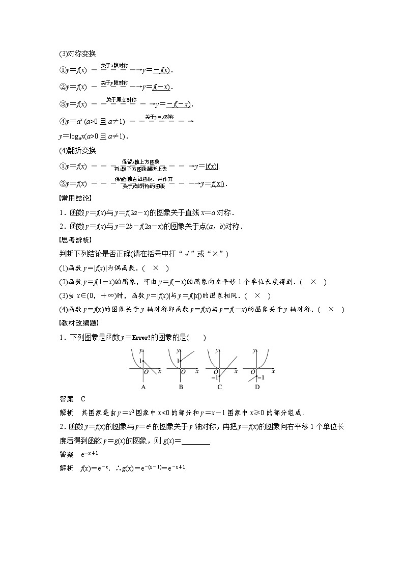 新高考数学一轮复习讲义第2章 §2.8 函数的图象(含解析)02