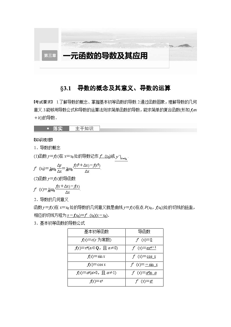 新高考数学一轮复习讲义第3章 §3.1 导数的概念及其意义、导数的运算(含解析)第1页