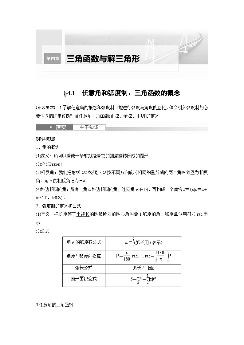 新高考数学一轮复习讲义第4章 §4.1 任意角和弧度制、三角函数的概念(含解析)第1页