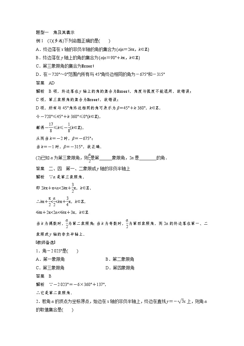 新高考数学一轮复习讲义第4章 §4.1 任意角和弧度制、三角函数的概念(含解析)第3页