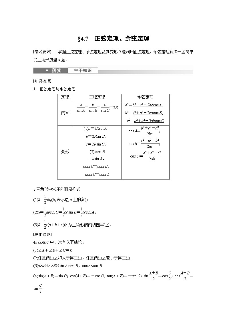 新高考数学一轮复习讲义第4章 §4.7 正弦定理、余弦定理(含解析)01