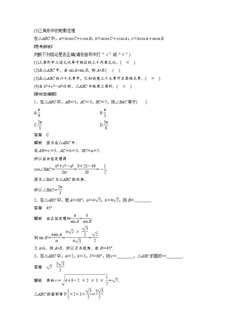 新高考数学一轮复习讲义第4章 §4.7 正弦定理、余弦定理(含解析)02