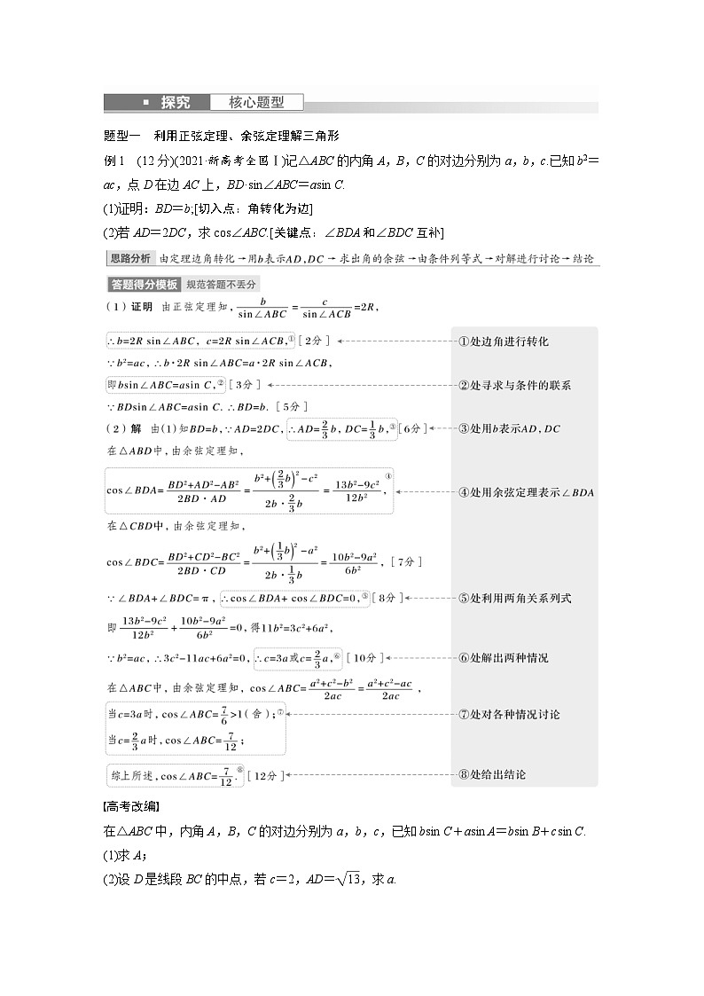 新高考数学一轮复习讲义第4章 §4.7 正弦定理、余弦定理(含解析)03