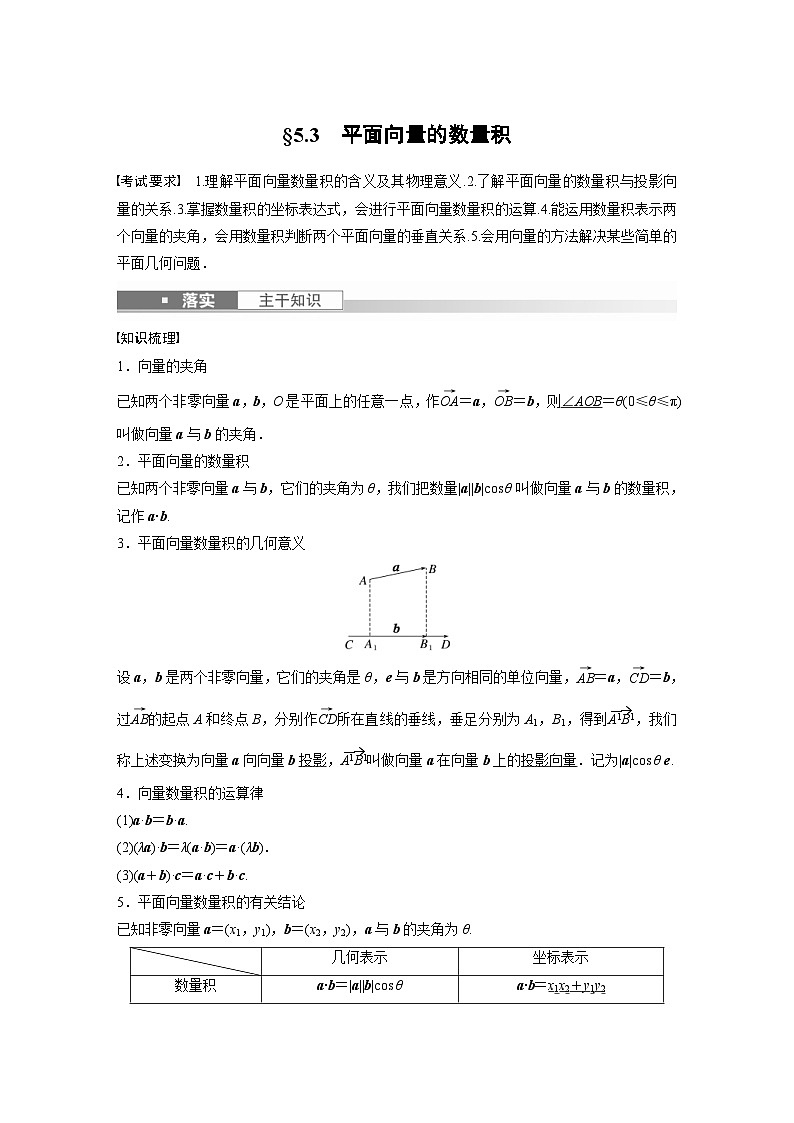 新高考数学一轮复习讲义第5章 §5.3 平面向量的数量积(含解析)第1页