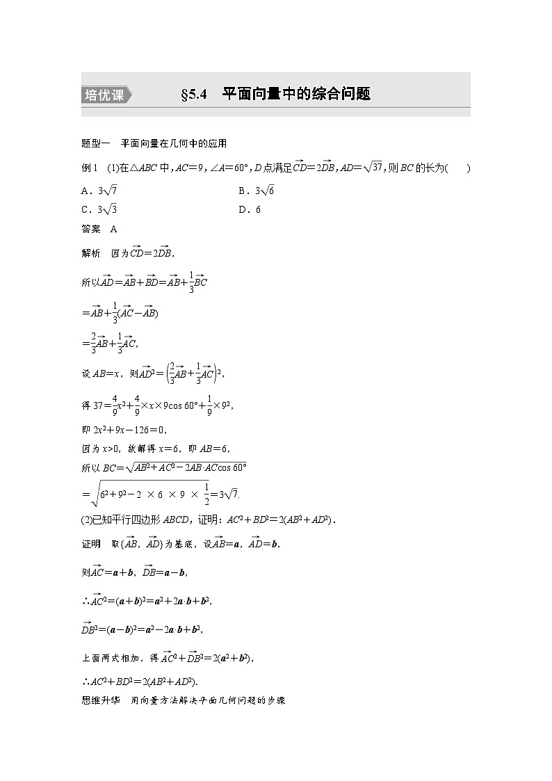 新高考数学一轮复习讲义第5章 §5.4 平面向量中的综合问题 培优课(含解析)01
