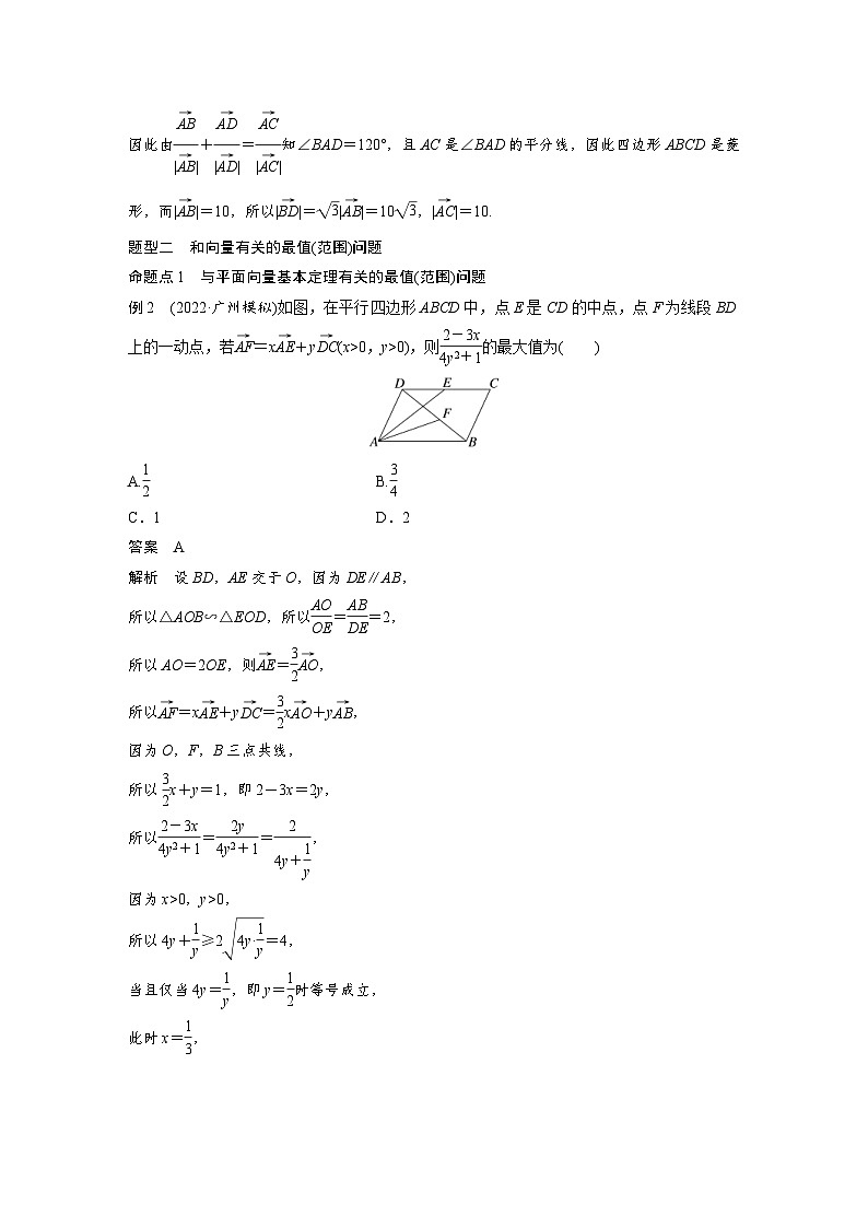 新高考数学一轮复习讲义第5章 §5.4 平面向量中的综合问题 培优课(含解析)03