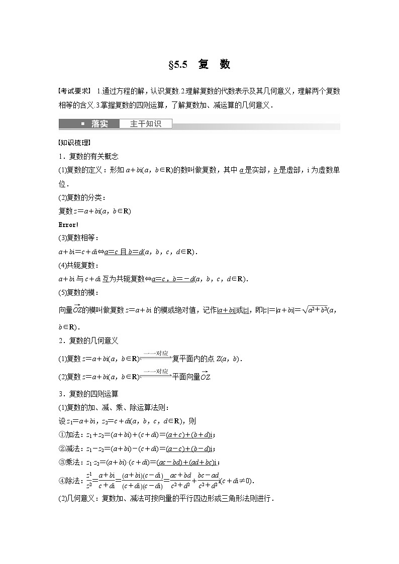 新高考数学一轮复习讲义第5章 §5.5 复 数(含解析)第1页