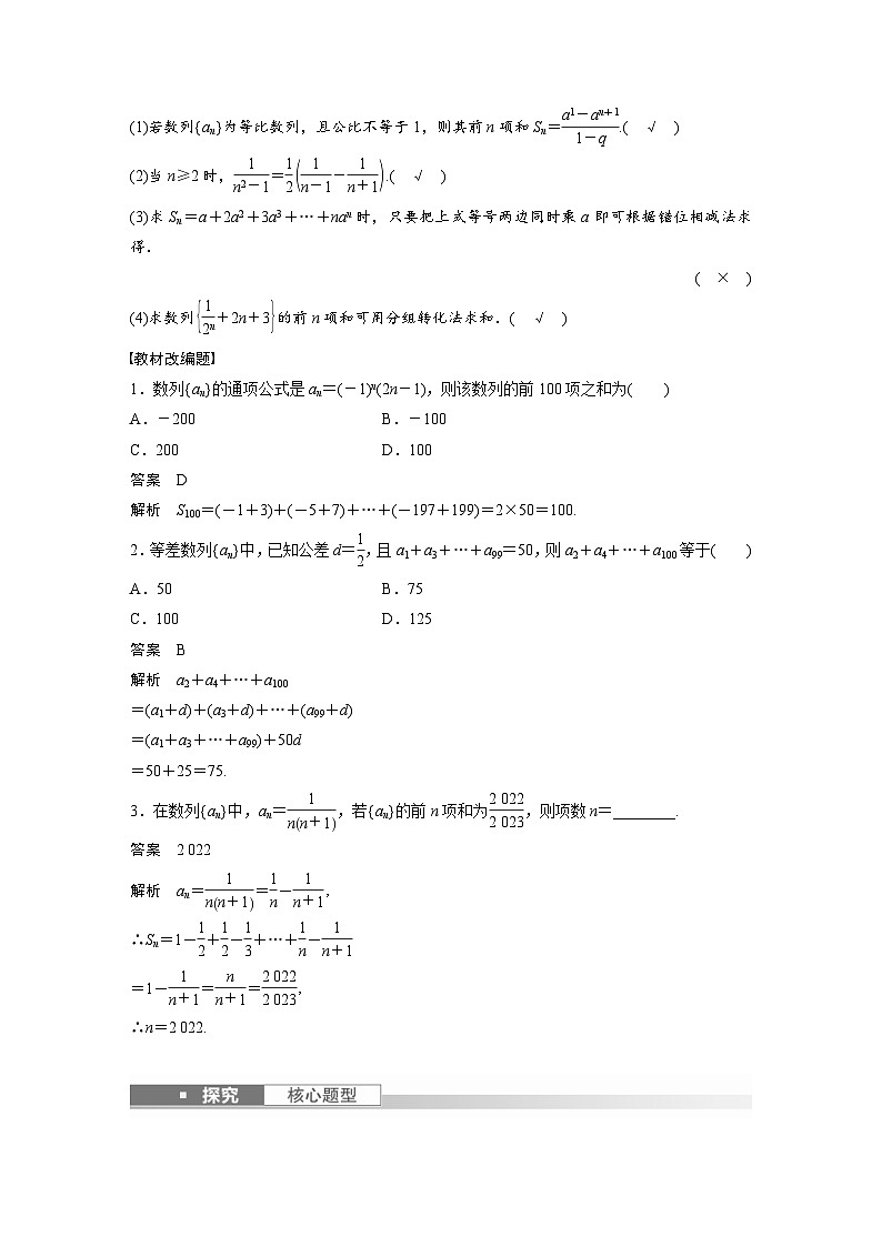 新高考数学一轮复习讲义第6章 §6.5 数列求和(含解析)02