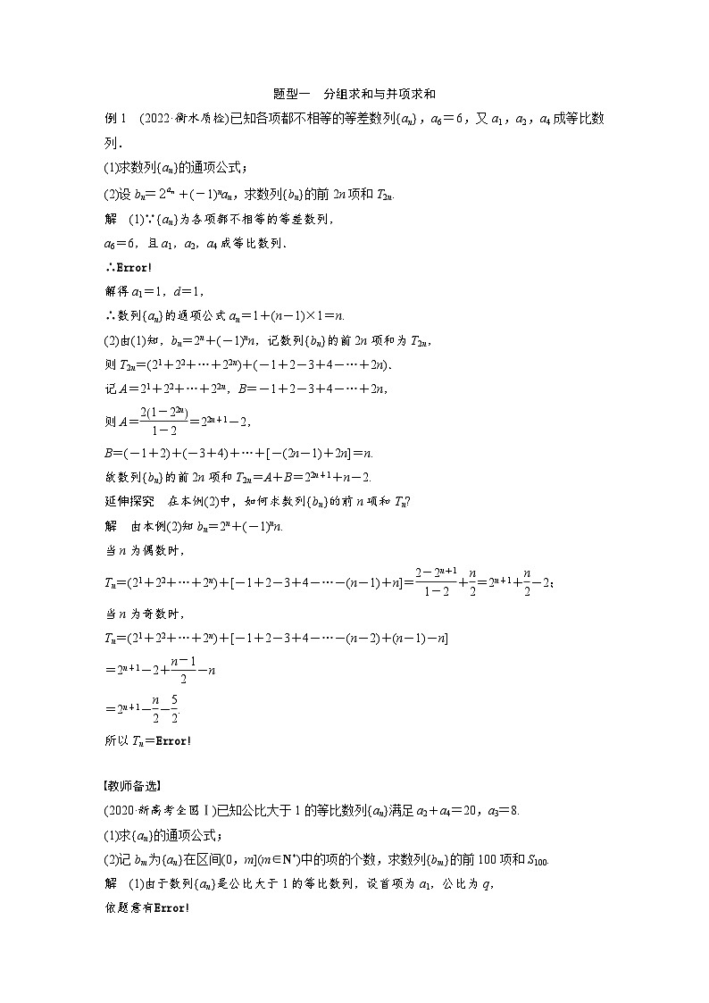 新高考数学一轮复习讲义第6章 §6.5 数列求和(含解析)03