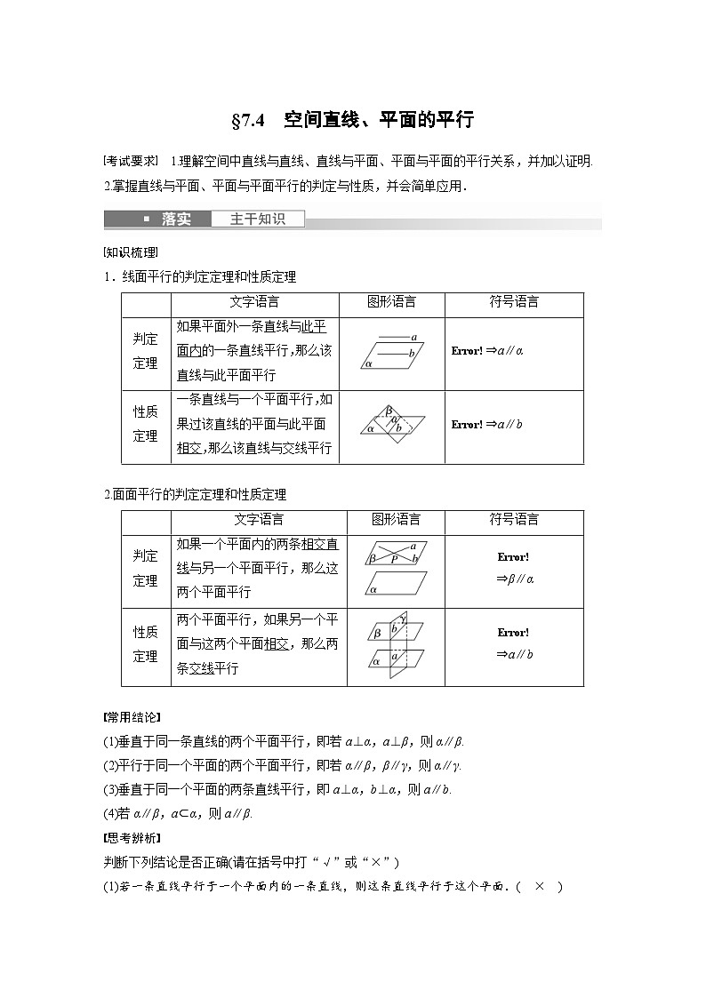 新高考数学一轮复习讲义第7章 §7.4 空间直线、平面的平行(含解析)第1页
