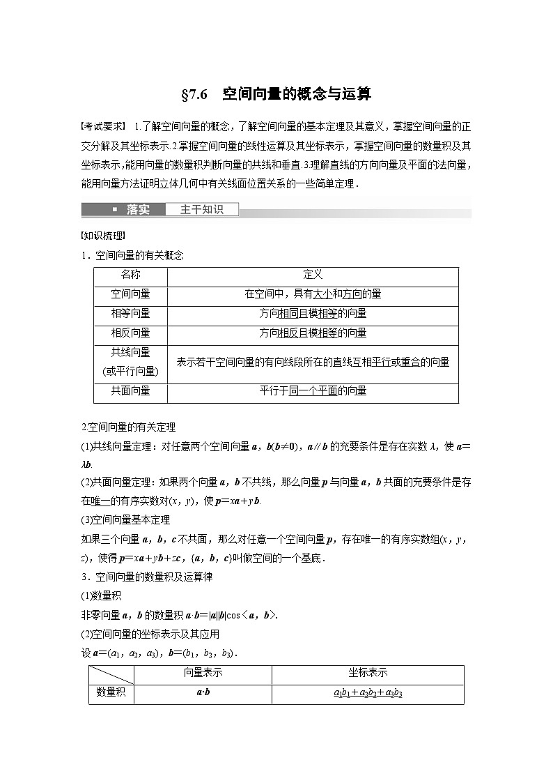 新高考数学一轮复习讲义第7章 §7.6 空间向量的概念与运算(含解析)01