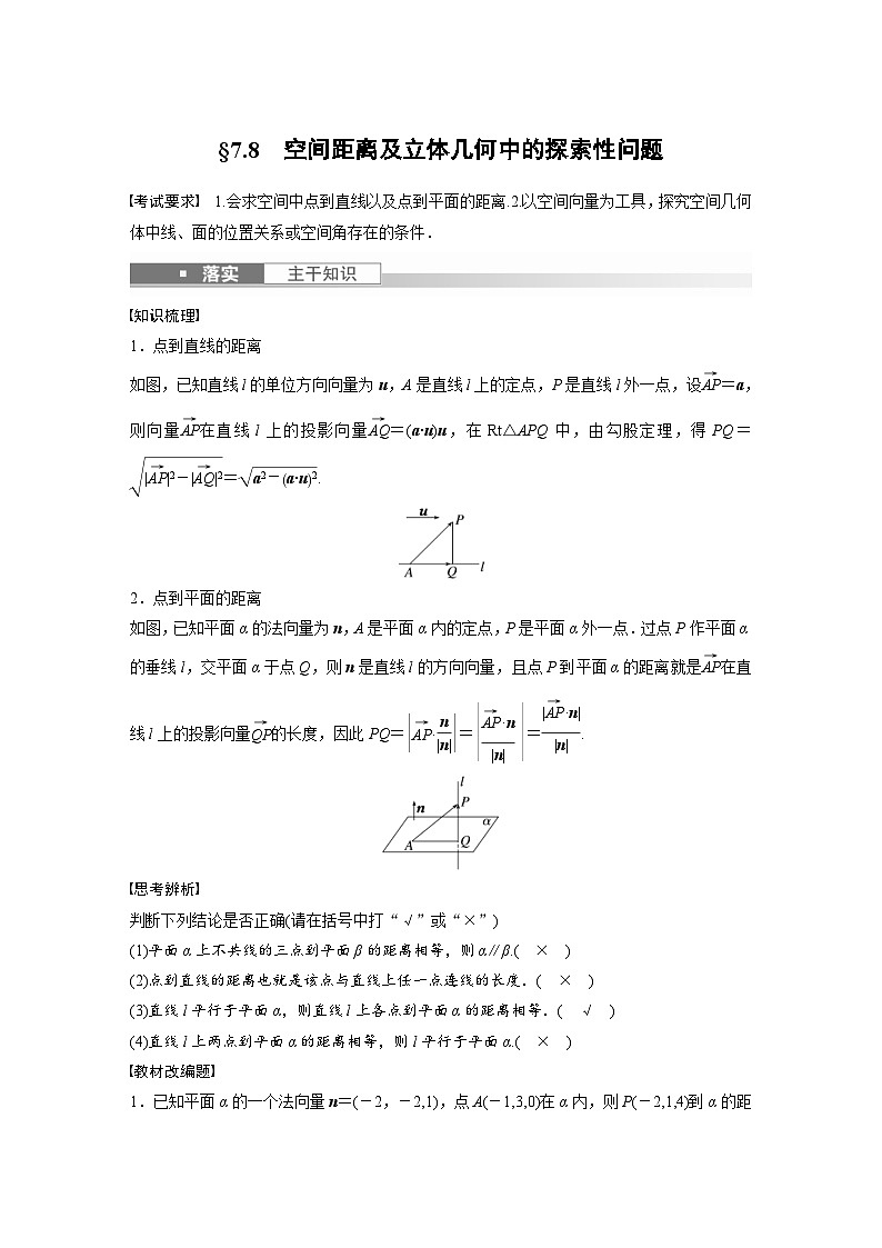 新高考数学一轮复习讲义第7章 §7.8 空间距离及立体几何中的探索性问题(含解析)第1页