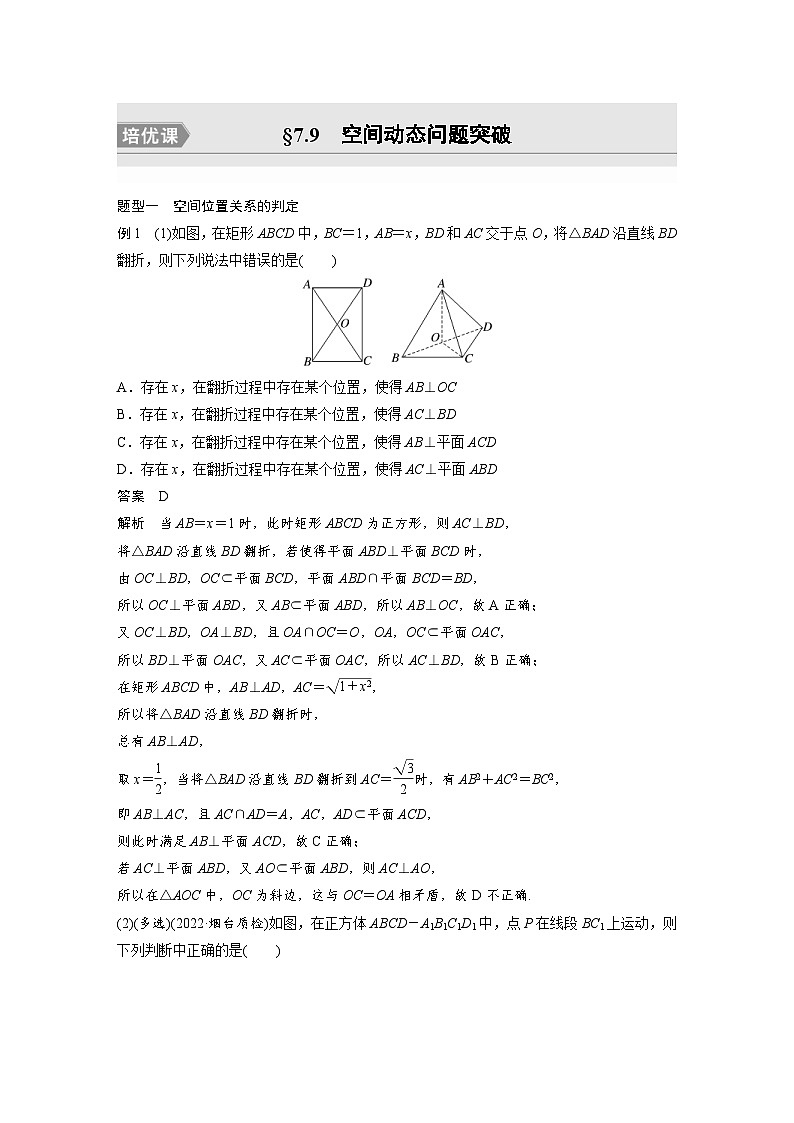 新高考数学一轮复习讲义第7章 §7.9 空间动态问题突破 培优课(含解析)第1页