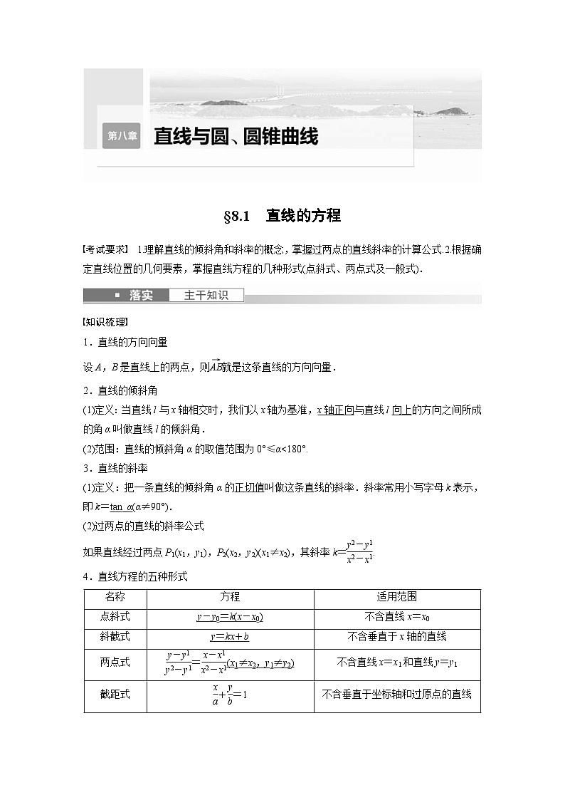 新高考数学一轮复习讲义第8章 §8.1 直线的方程(含解析)01