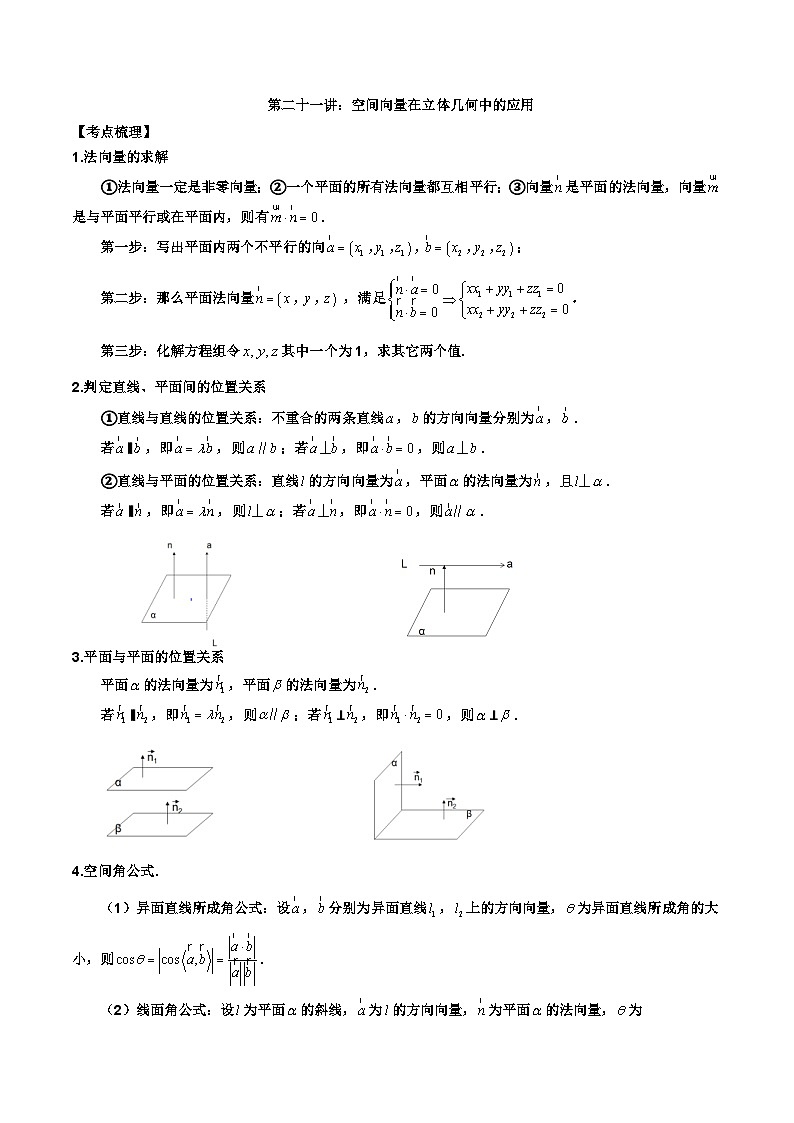 新高考数学二轮复习讲义第二十一讲空间向量在立体几何中的应用(2份打包,原卷版+解析版)01