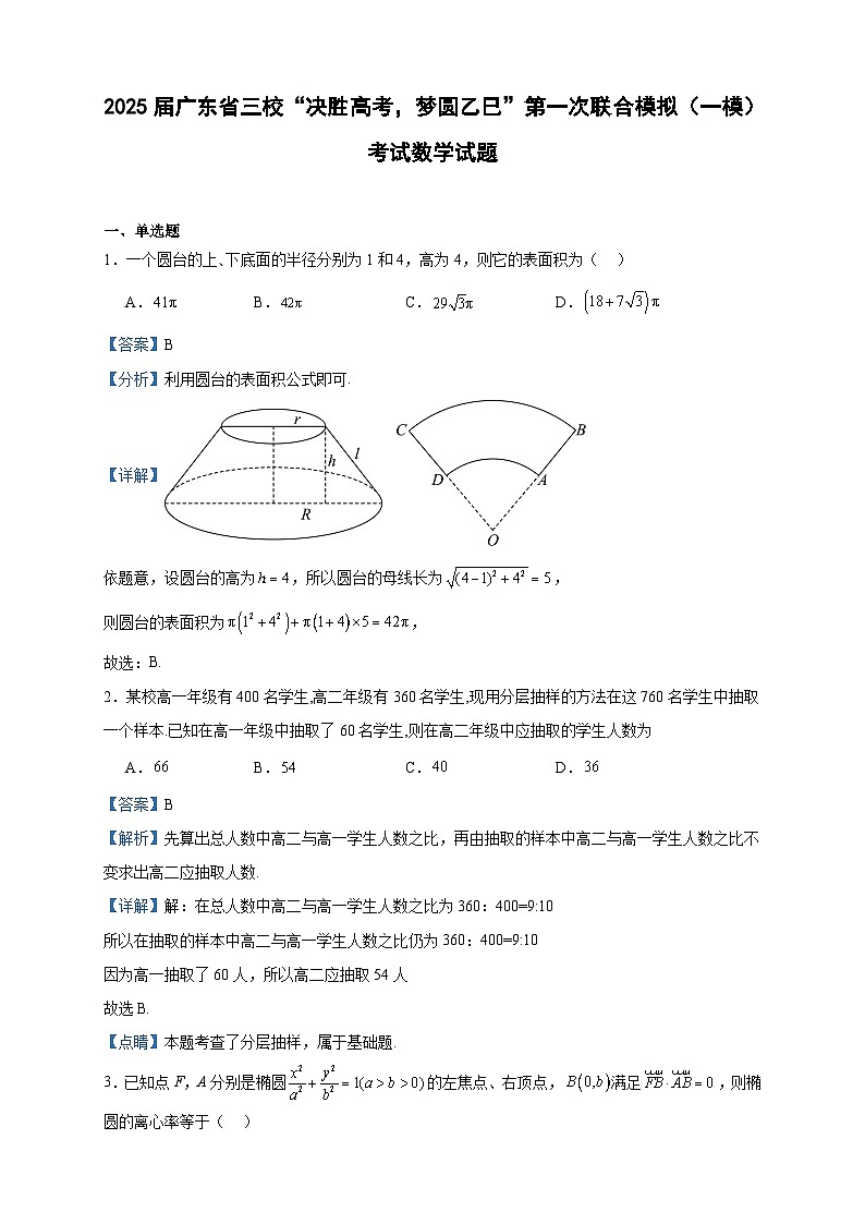2025届广东省三校“决胜高考,梦圆乙巳”第一次联合模拟(一模)考试数学试题(解析版)第1页