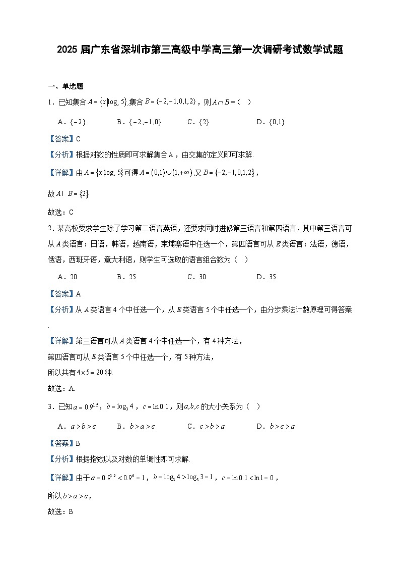 2025届广东省深圳市第三高级中学高三第一次调研考试数学试题(解析版)01