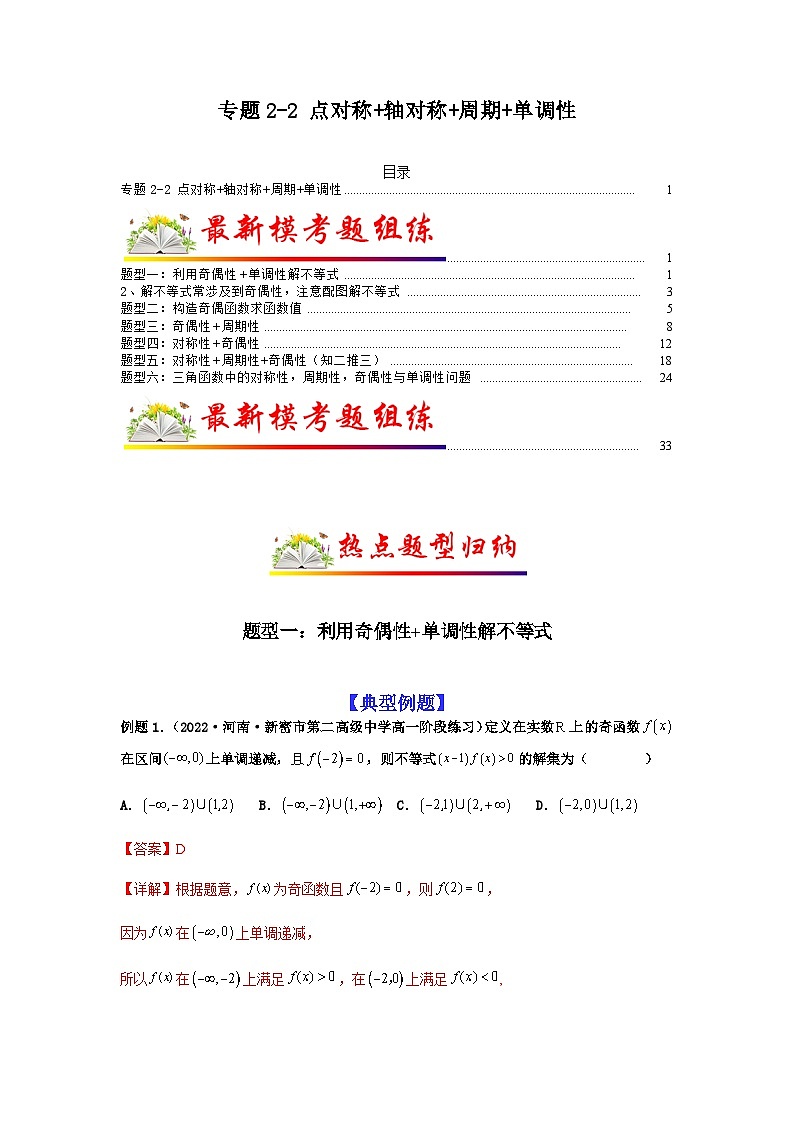 新高考数学二轮复习 题型归纳演练专题2-2 点对称+轴对称+周期+单调性(解析版)第1页