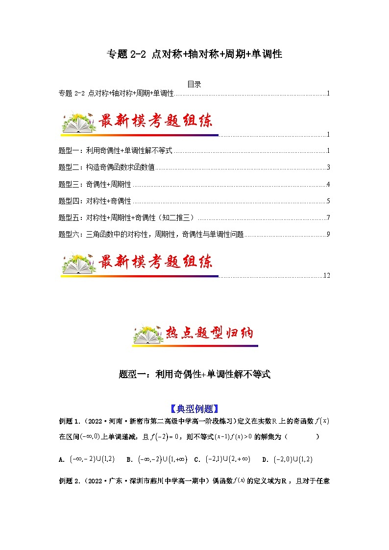 新高考数学二轮复习 题型归纳演练专题2-2 点对称+轴对称+周期+单调性(原卷版)第1页