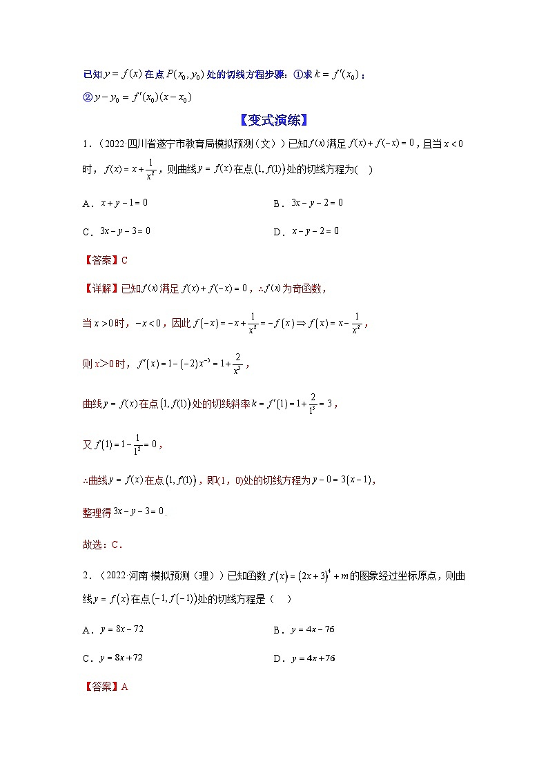 新高考数学二轮复习 题型归纳演练专题3-1 利用导数解决切线(公切线)问题 (解析版)第3页
