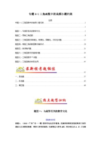 新高考数学二轮复习 题型归纳演练专题4-1 三角函数中的高频小题归类(2份打包,原卷版+解析版)