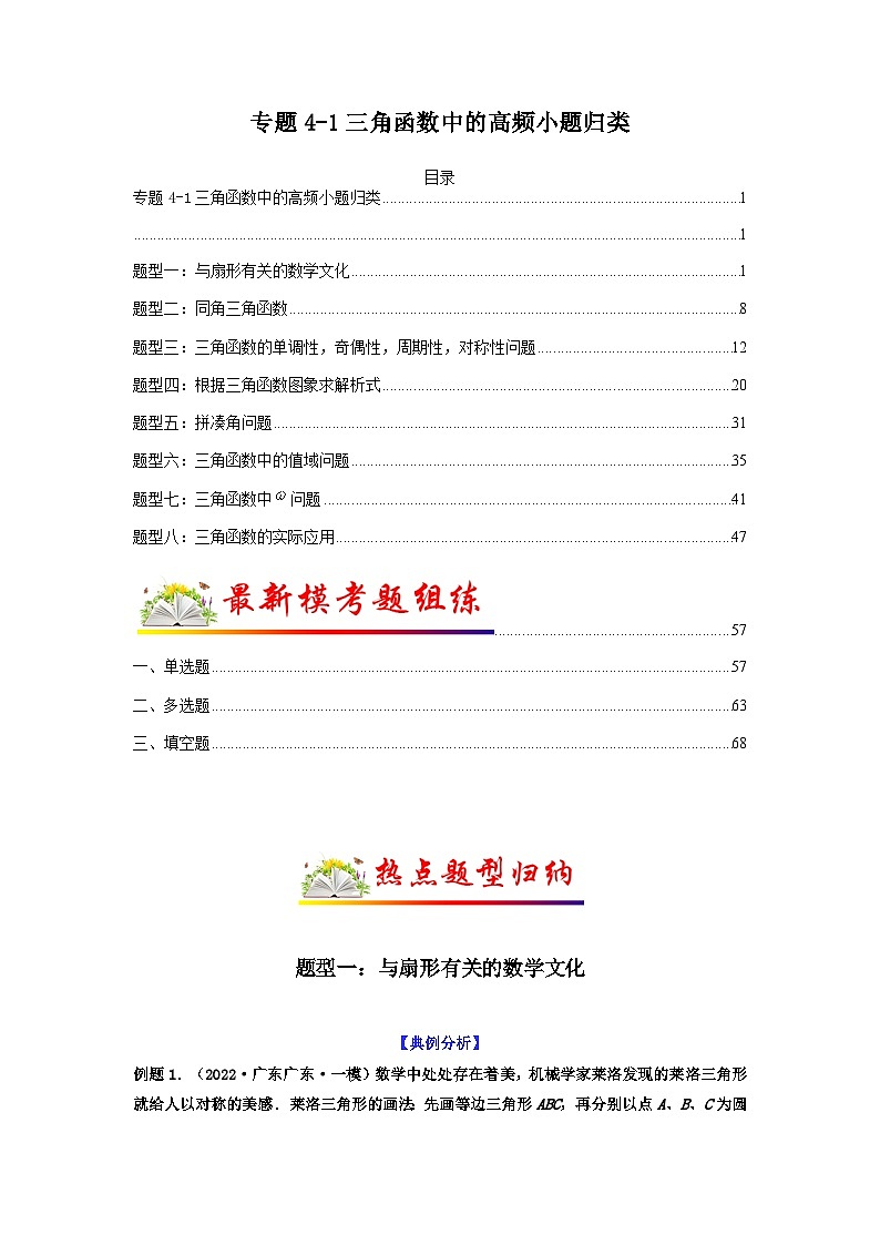 新高考数学二轮复习 题型归纳演练专题4-1 三角函数中的高频小题归类(原卷版)第1页