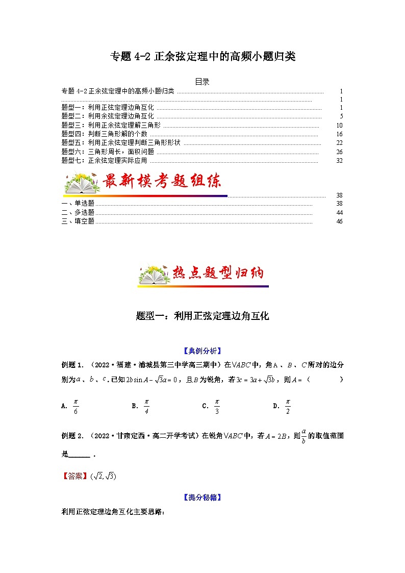 新高考数学二轮复习 题型归纳演练专题4-2 正余弦定理中的高频小题归类(原卷版)第1页