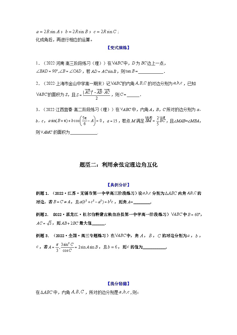 新高考数学二轮复习 题型归纳演练专题4-2 正余弦定理中的高频小题归类(原卷版)第2页
