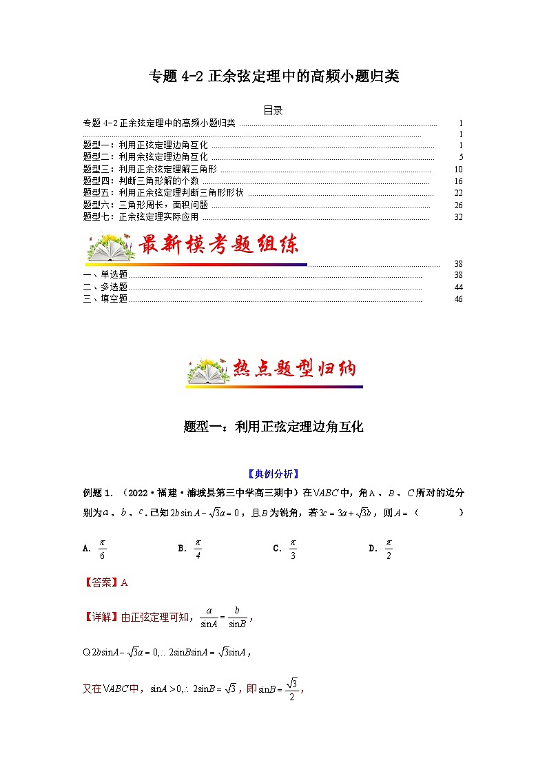 新高考数学二轮复习 题型归纳演练专题4-2 正余弦定理中的高频小题归类(解析版)第1页