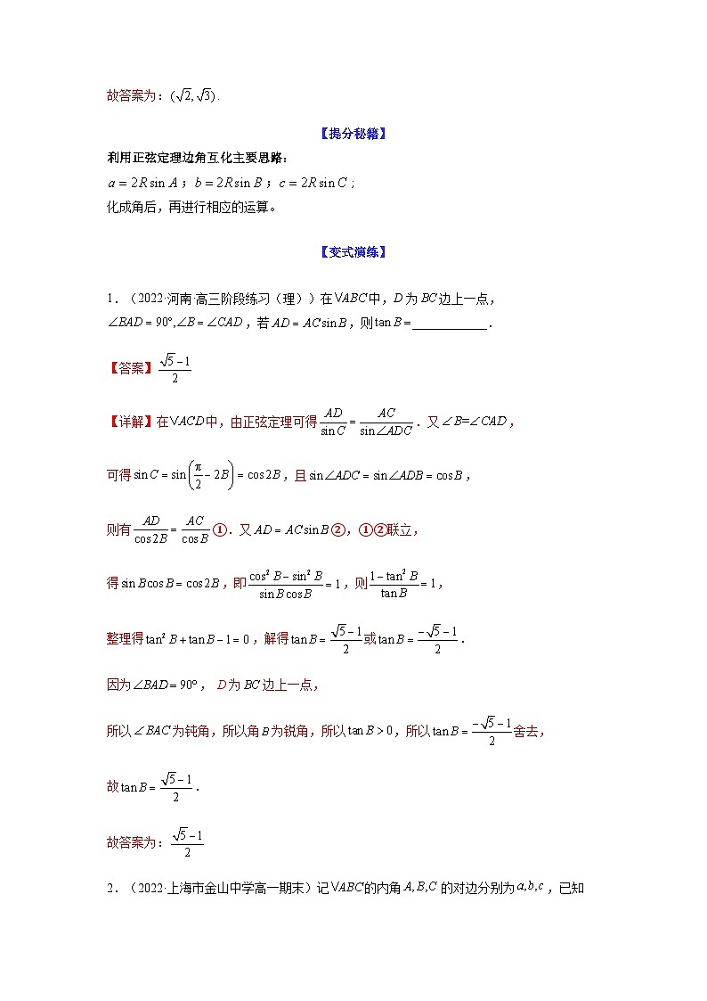 新高考数学二轮复习 题型归纳演练专题4-2 正余弦定理中的高频小题归类(解析版)第3页