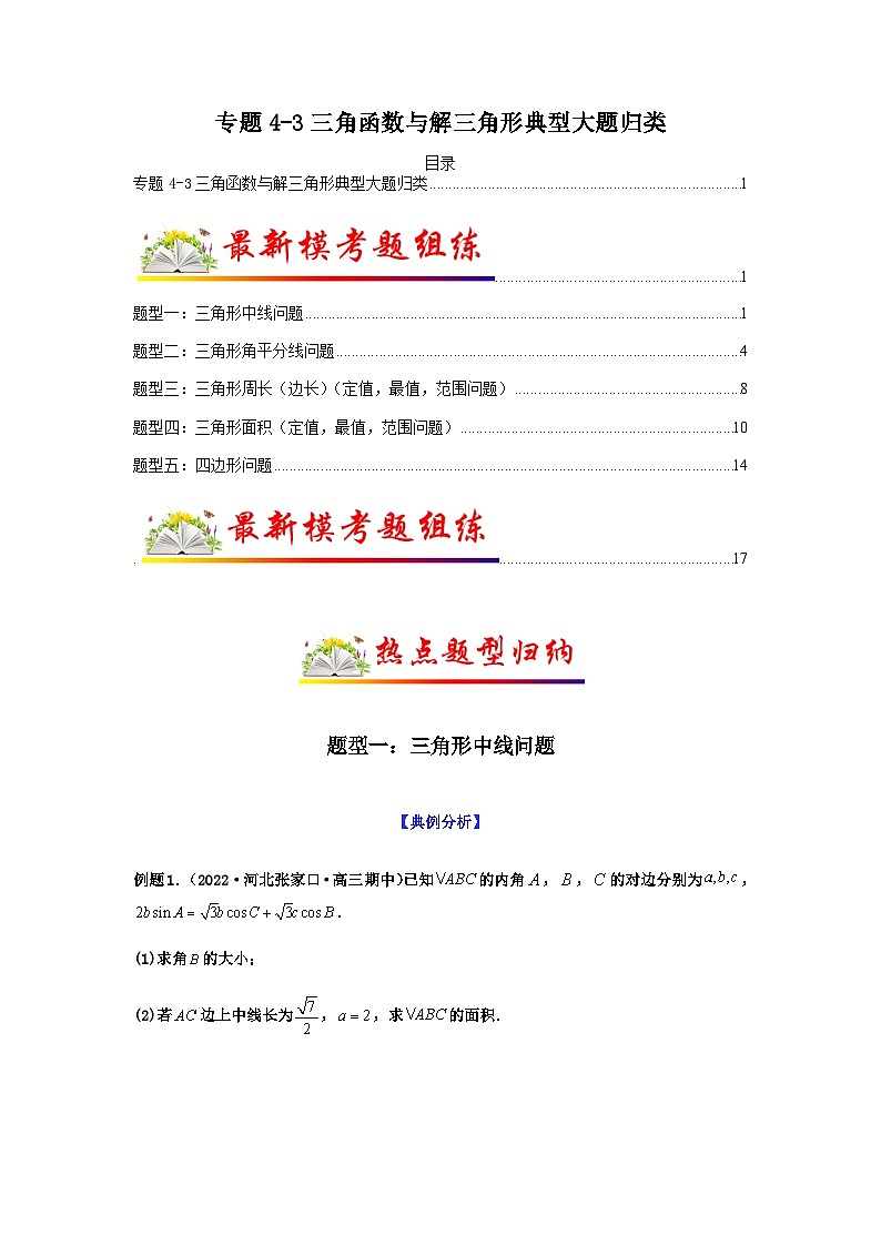 新高考数学二轮复习 题型归纳演练专题4-3 三角函数与解三角形典型大题归类(原卷版)第1页