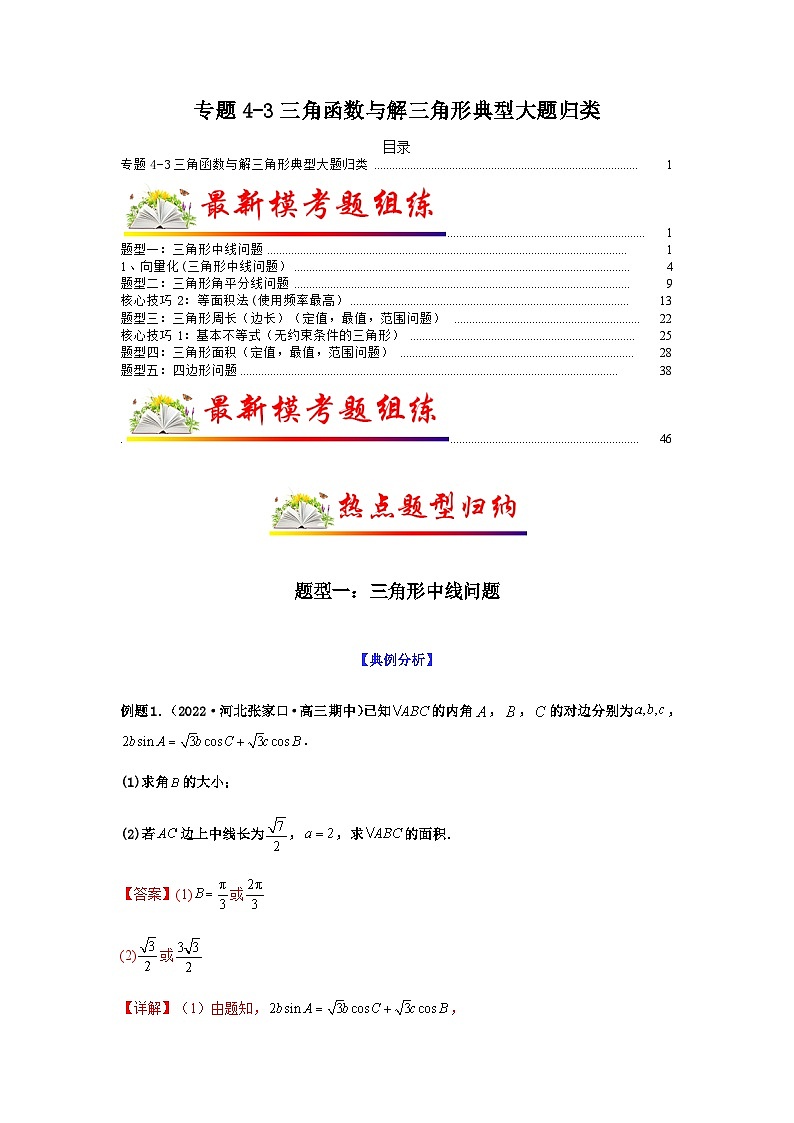 新高考数学二轮复习 题型归纳演练专题4-3 三角函数与解三角形典型大题归类(解析版)第1页
