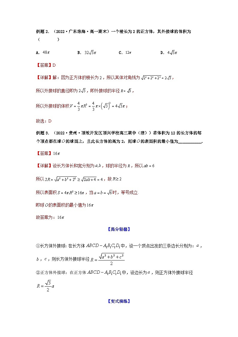 新高考数学二轮复习 题型归纳演练专题8-1 立体几何中外接球内切球问题(解析版)第2页