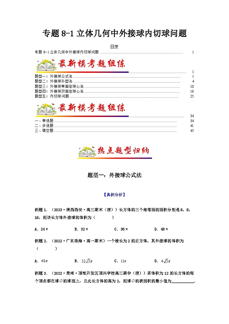 新高考数学二轮复习 题型归纳演练专题8-1 立体几何中外接球内切球问题(原卷版)第1页