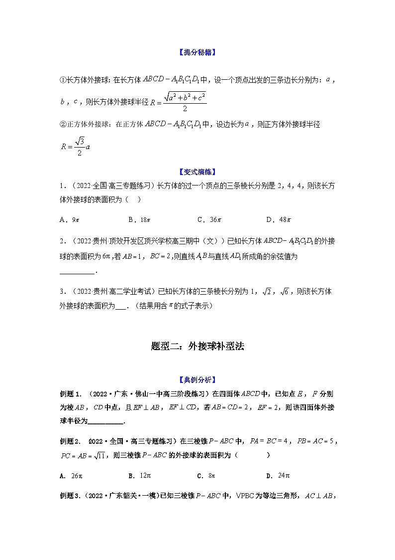新高考数学二轮复习 题型归纳演练专题8-1 立体几何中外接球内切球问题(原卷版)第2页