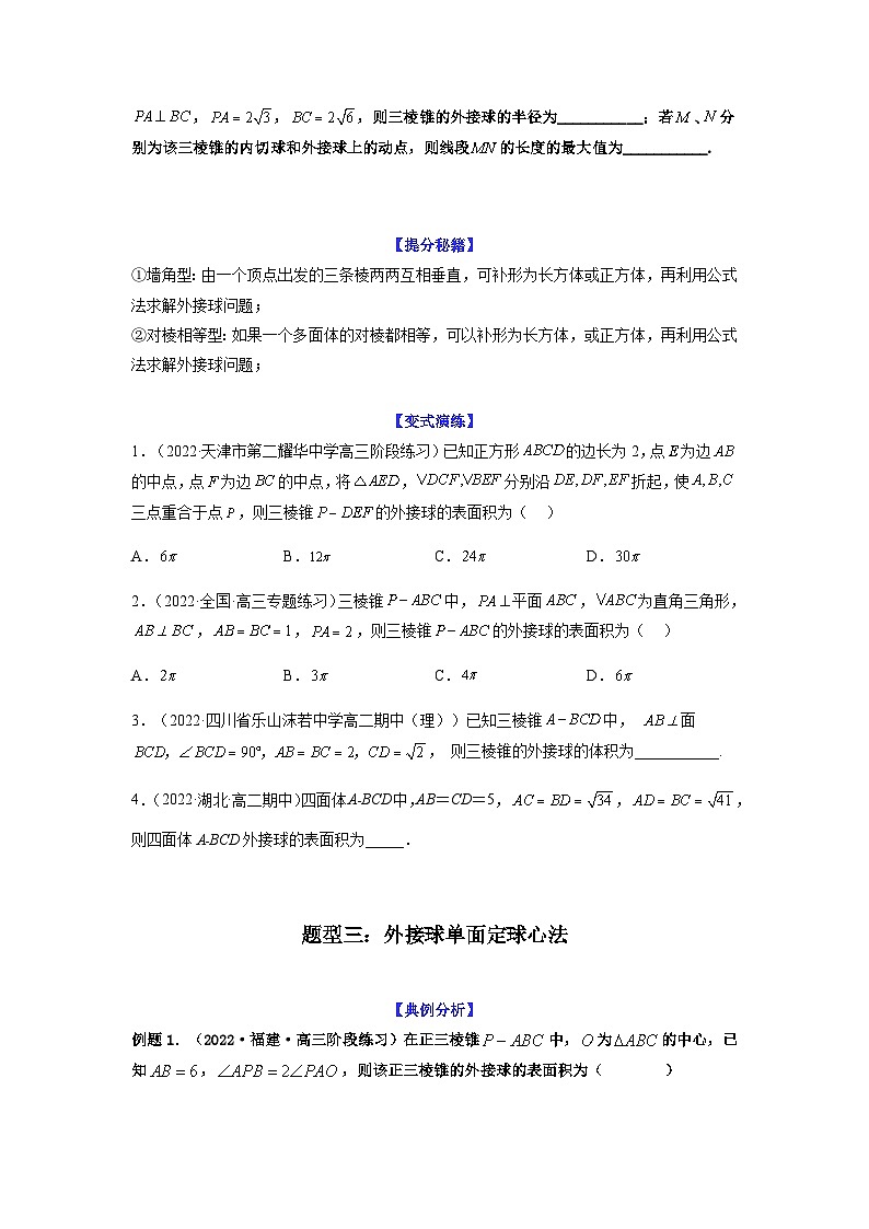 新高考数学二轮复习 题型归纳演练专题8-1 立体几何中外接球内切球问题(原卷版)第3页