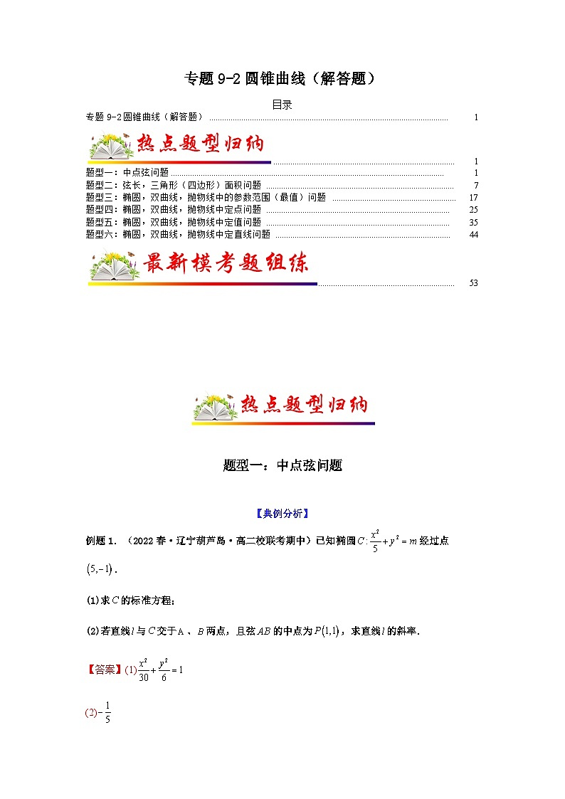新高考数学二轮复习 题型归纳演练专题9-2 圆锥曲线(解答题)(解析版)第1页