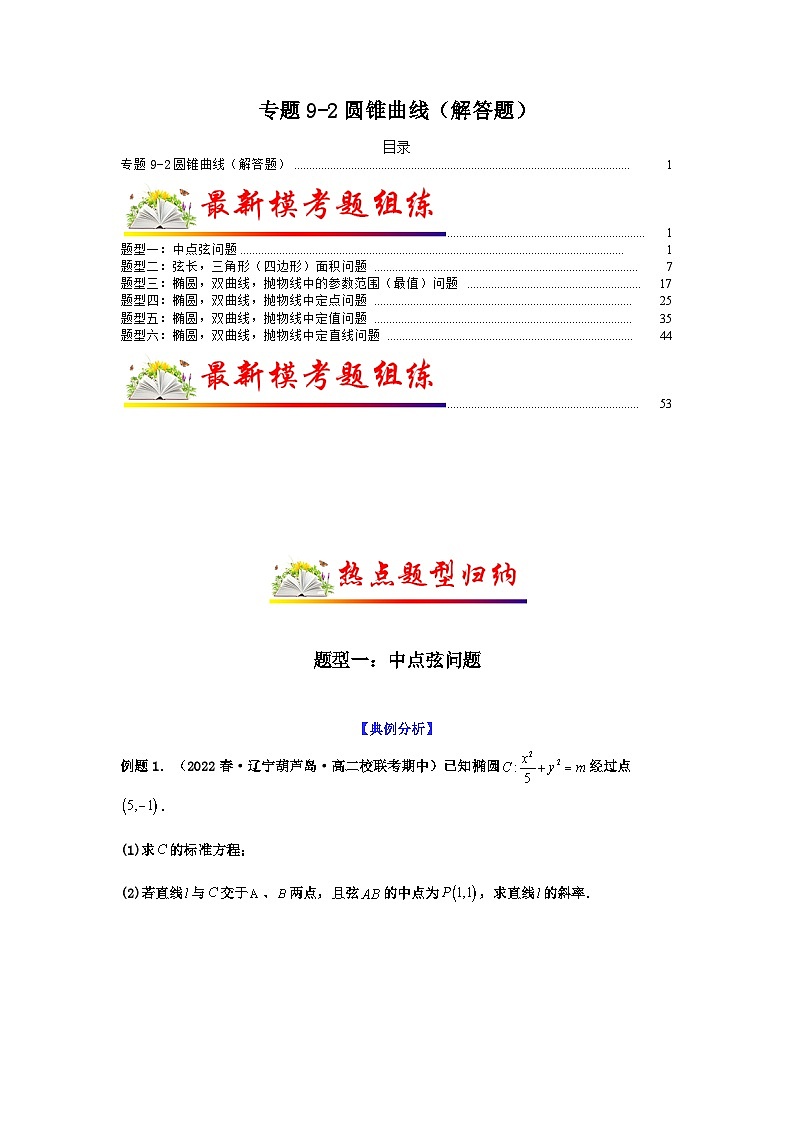 新高考数学二轮复习 题型归纳演练专题9-2 圆锥曲线(解答题)(原卷版)第1页