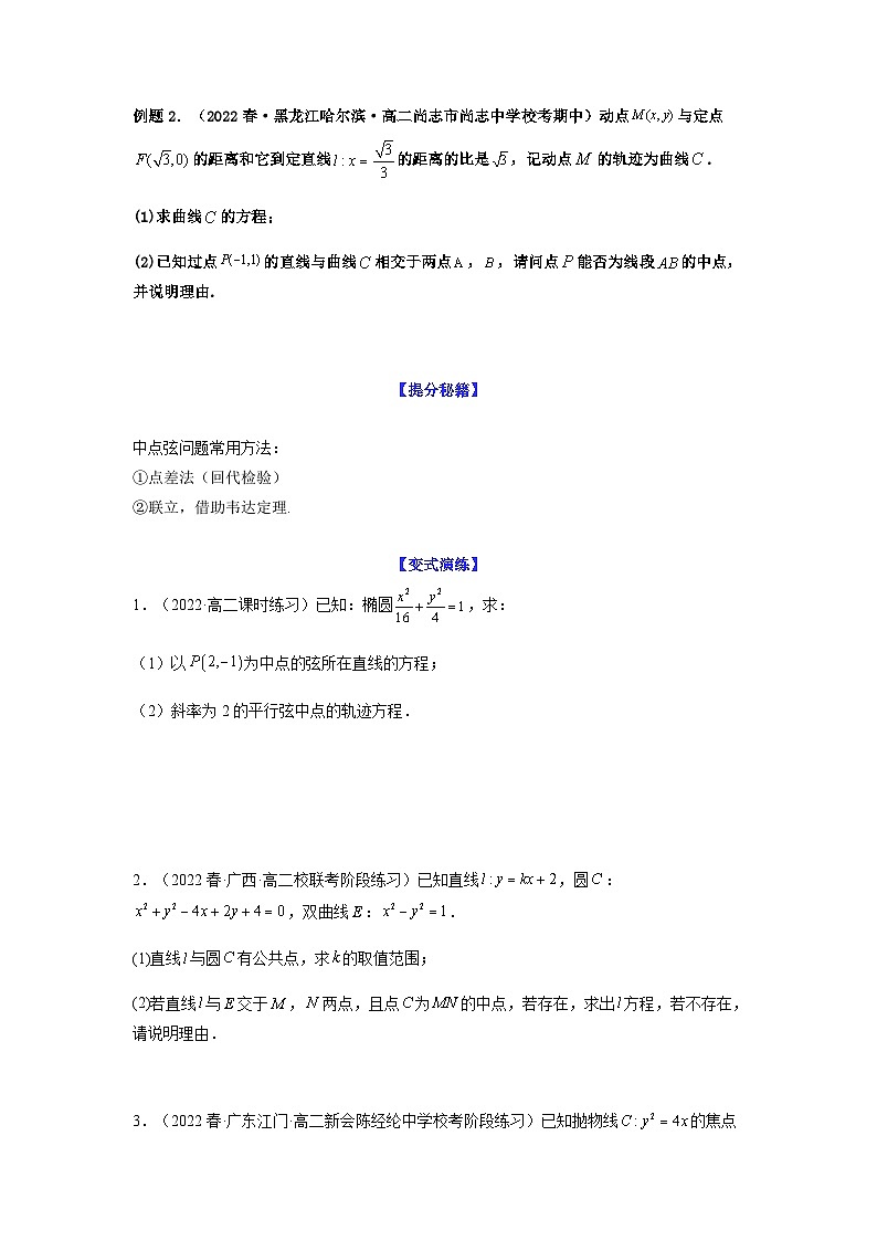 新高考数学二轮复习 题型归纳演练专题9-2 圆锥曲线(解答题)(原卷版)第2页